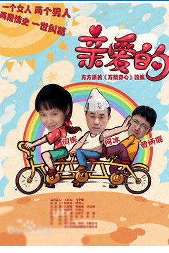 親愛的海報