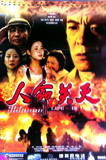 人命關天海報