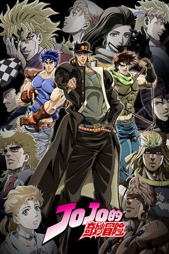 JOJO的奇妙冒險海報