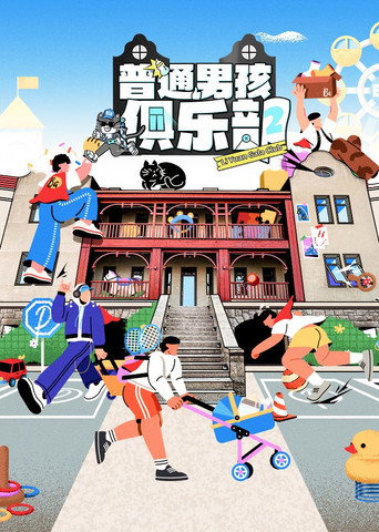 普通男孩俱樂部海報
