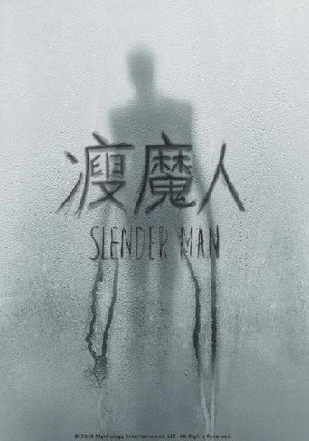瘦魔人海報
