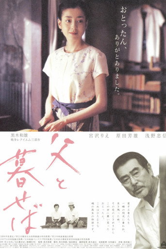 如果和父親一起生活海報