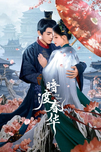 暗渡春華海報