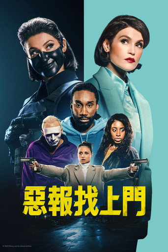 惡報找上門海報