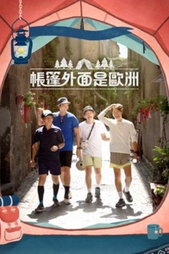 帳篷外面是歐洲 第 1 季海報