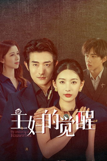 主婦的覺醒海報