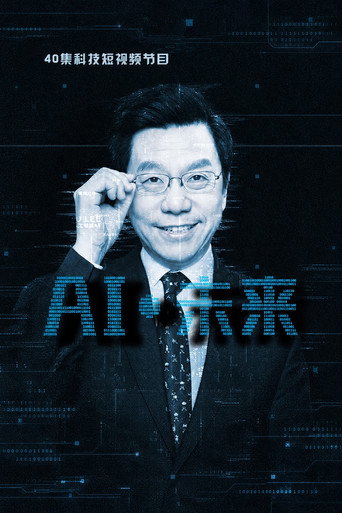 AI·未來海報