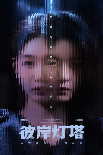 彼岸燈塔海報