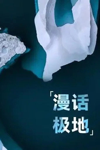 漫話極地海報