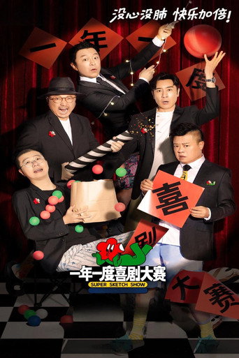 一年一度喜劇大賽 第一季海報