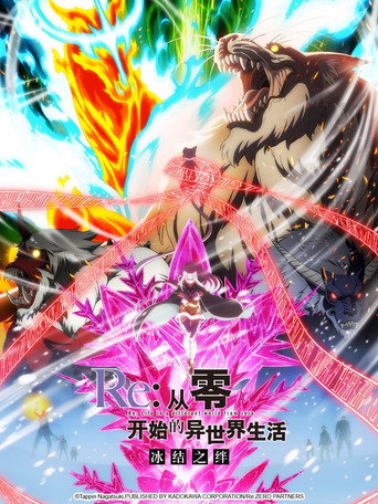 Re:從零開始的異世界生活 冰結之絆海報