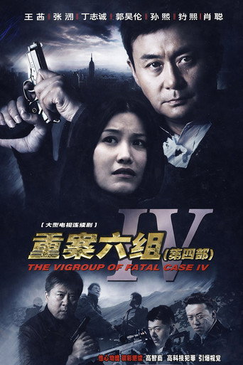 重案六组 第 4 季海報