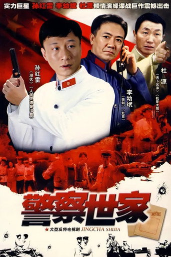 警察世家海報