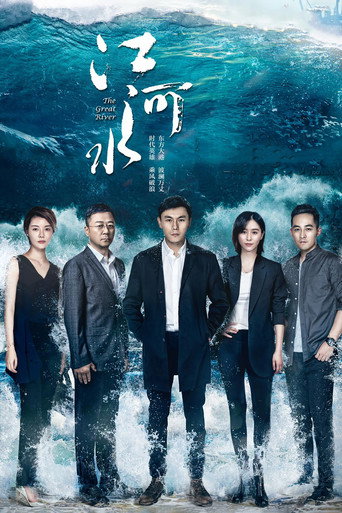 江河水海報