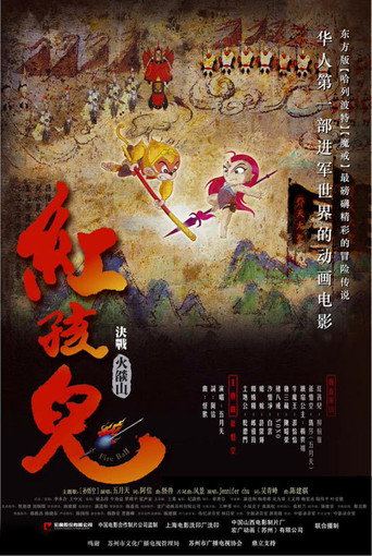 紅孩兒:決戰火焰山海報
