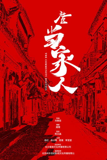 社群當家人海報