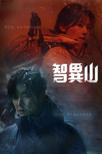 智異山海報