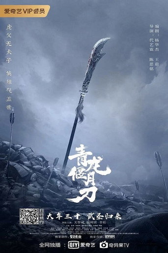 青龍偃月刀海報