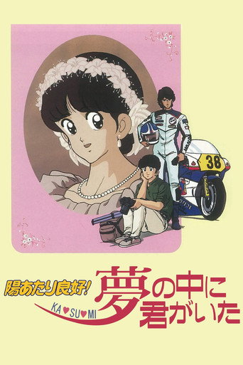 陽光夥伴 劇場版:夢中有你海報