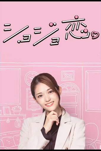 處女戀海報
