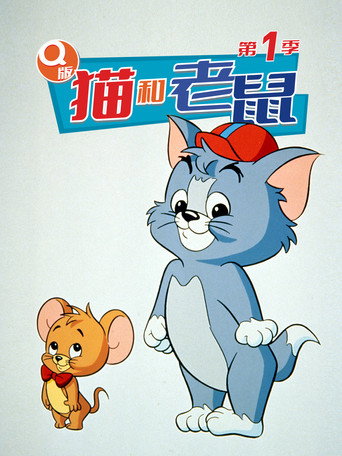 小小湯姆與傑利海報