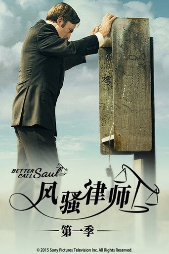 絕命律師 第 1 季海報