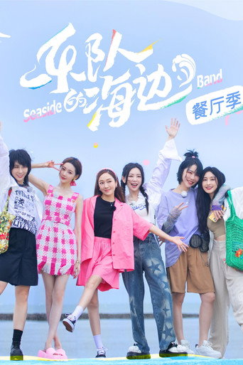 樂隊的海邊海報