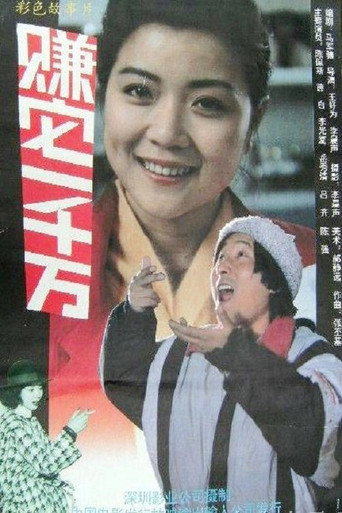 賺它一千萬海報