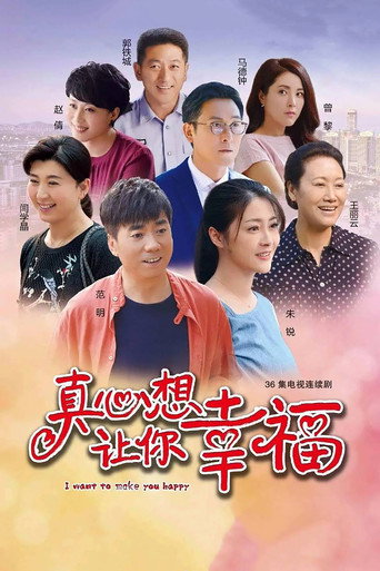 真心想讓你幸福海報