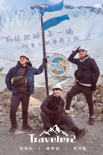 旅行者海報