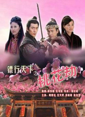 鏢行天下7:桃花劫海報