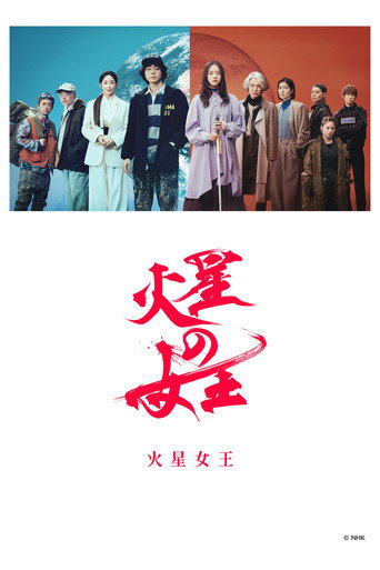 火星女王海報