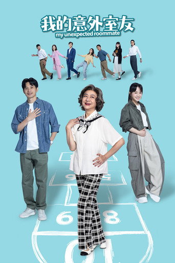 我的意外室友海報