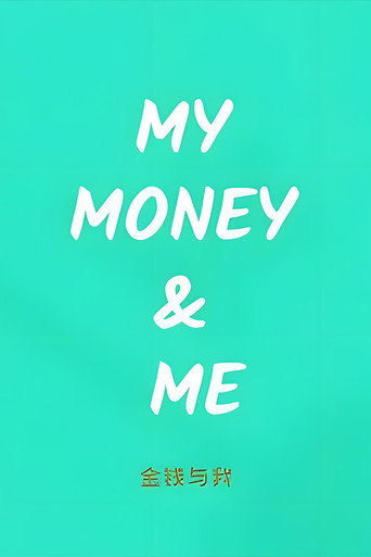 金錢與我海報