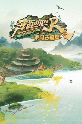 奔跑吧·特別篇 茶馬古道篇海報