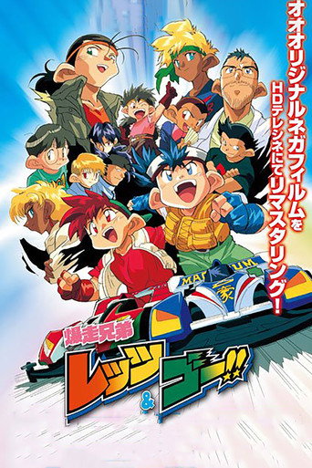爆走兄弟Let's & Go!! Let's&Go!!海報