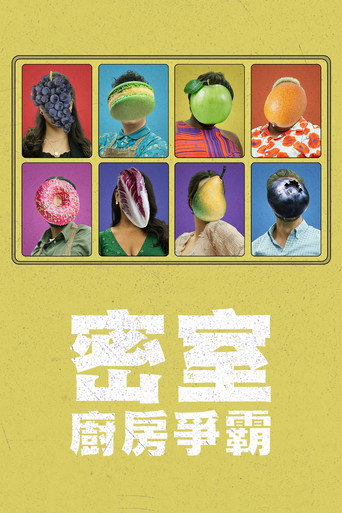 密室廚房爭霸海報
