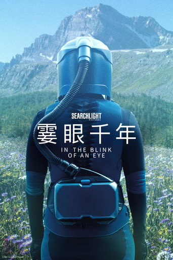 霎眼千年海報