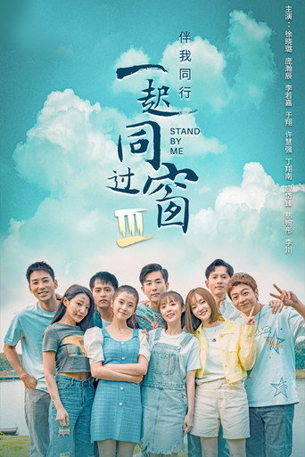 一起同過窗 第 3 季海報