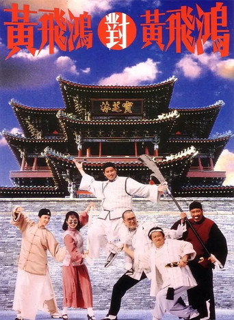 黃飛鴻對黃飛鴻海報