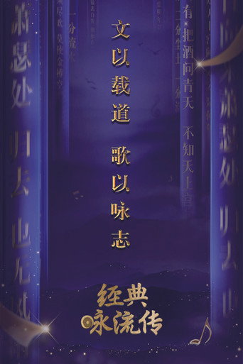 經典詠流傳海報