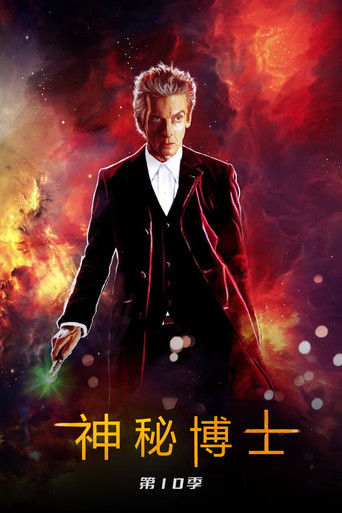 超時空奇俠 第 10 季海報