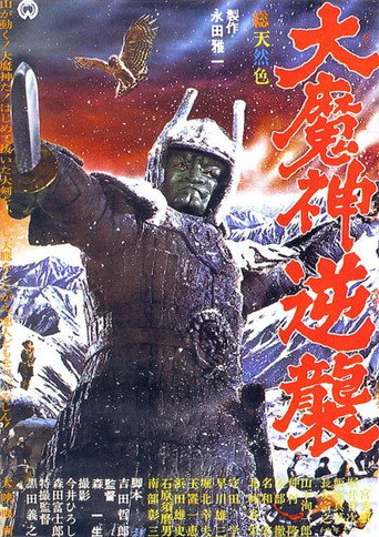 大魔神歸來海報