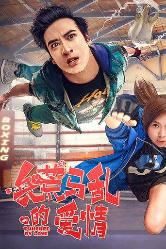 兵荒馬亂的愛情海報