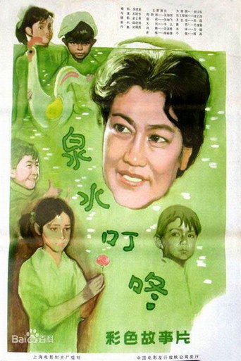泉水叮咚海報