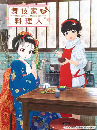 舞伎家的料理人海報