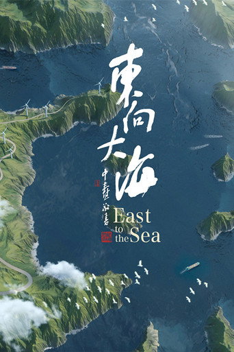 東向大海海報