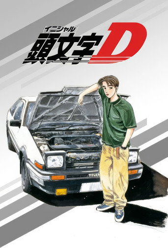 頭文字D海報