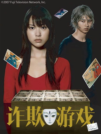 詐欺遊戲海報