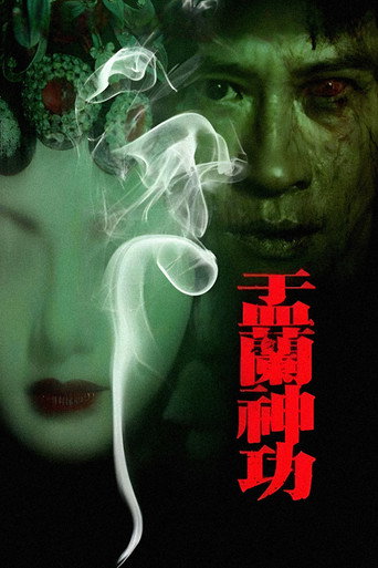 盂蘭神功海報